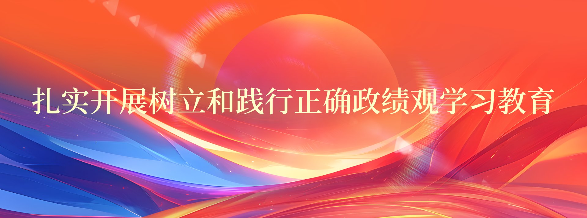 全面落实党中央决策部署及市委工作要求
