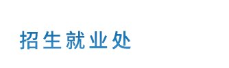 生源地四川2026年高考填志愿代号及